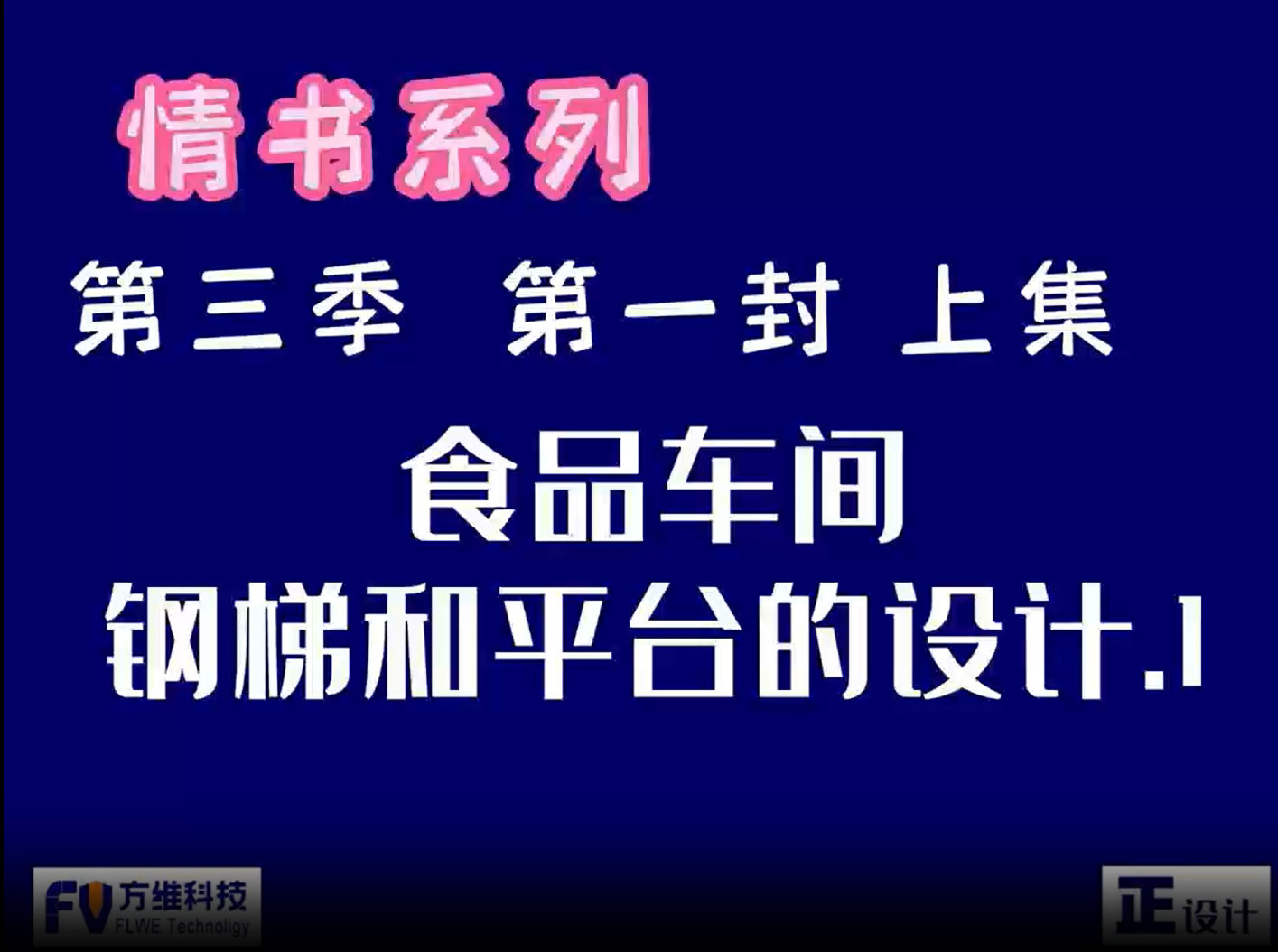 食品工廠的鋼梯和平臺(tái)設(shè)計(jì)要點(diǎn)-上集